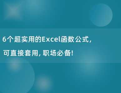 6个超实用的Excel函数公式，可直接套用，职场必备！